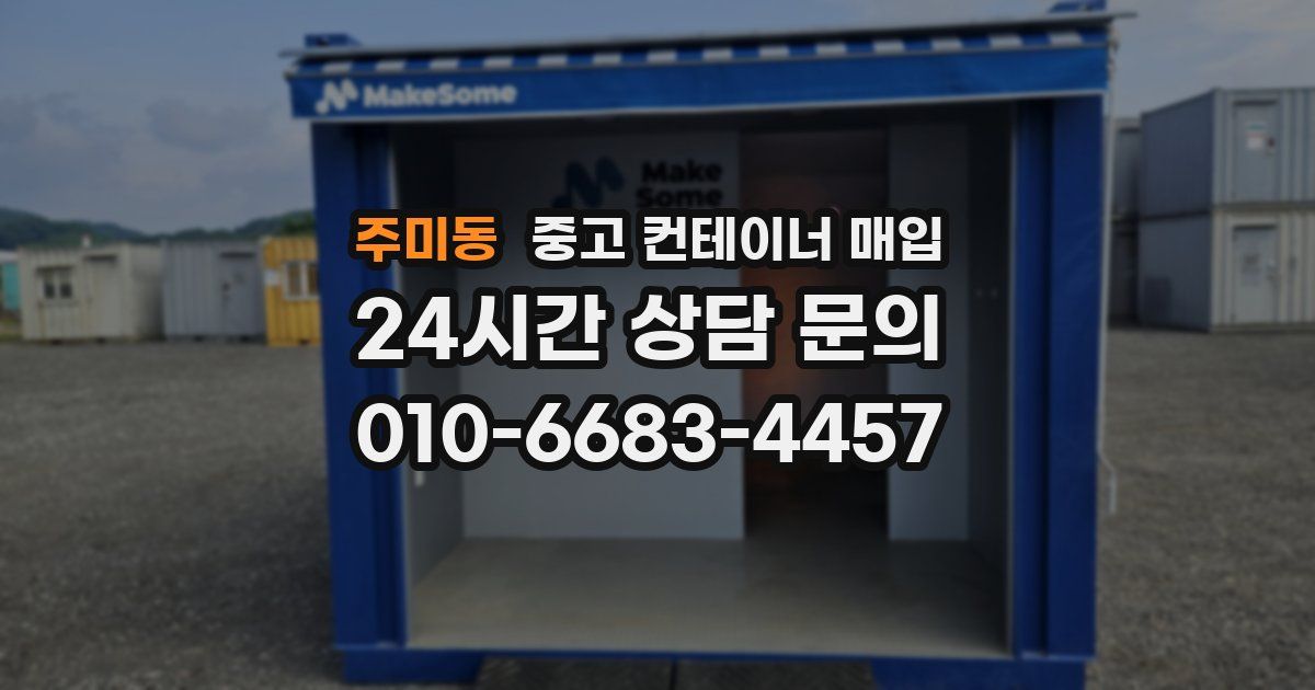 주미동 중고 컨테이너 매입