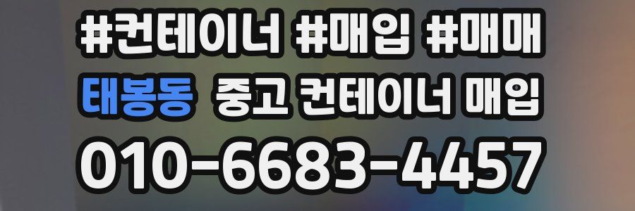 태봉동 중고 컨테이너 매입