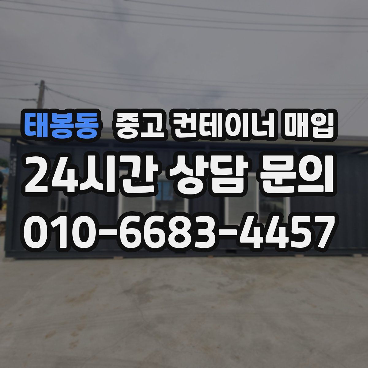 태봉동 중고 컨테이너 매입