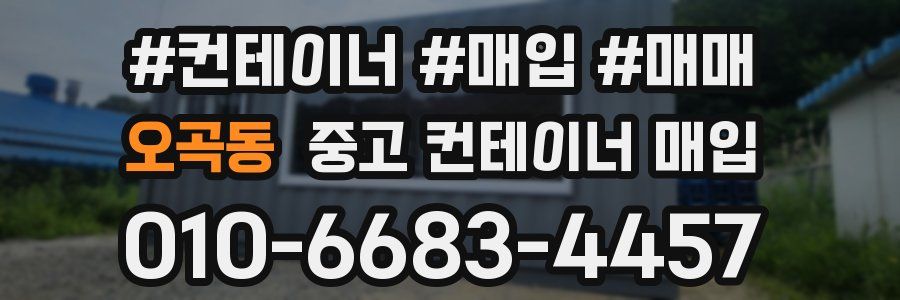 오곡동 중고 컨테이너 매입