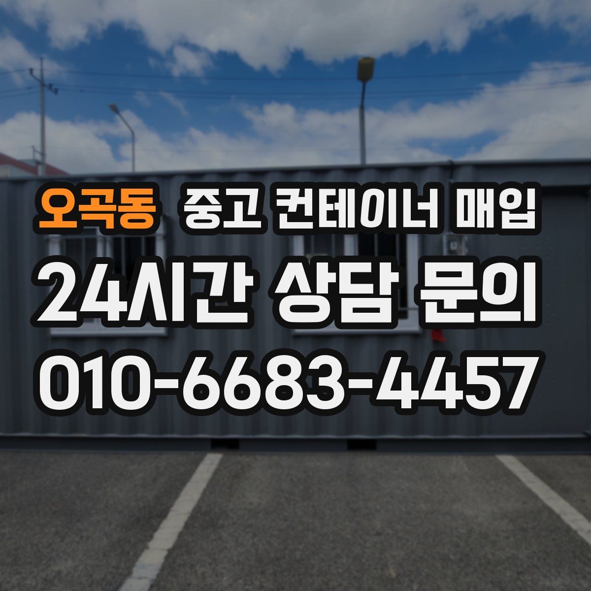오곡동 중고 컨테이너 매입