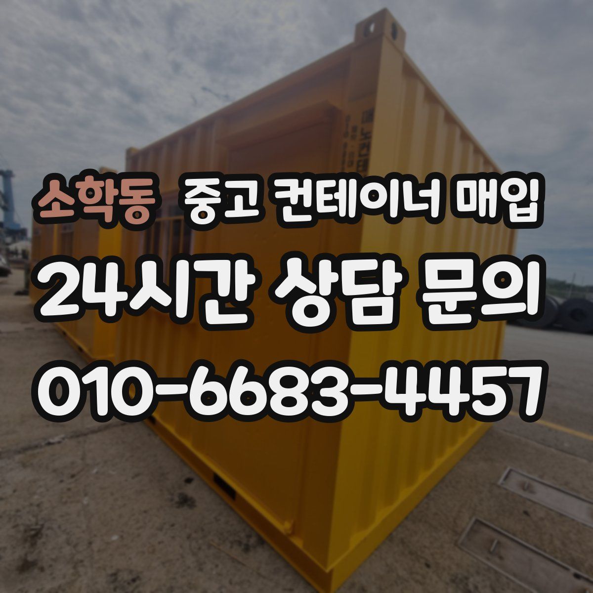 소학동 중고 컨테이너 매입