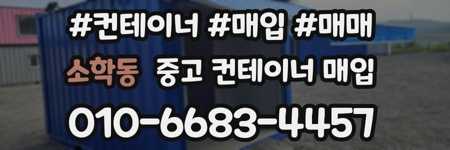 소학동 중고 컨테이너 매입
