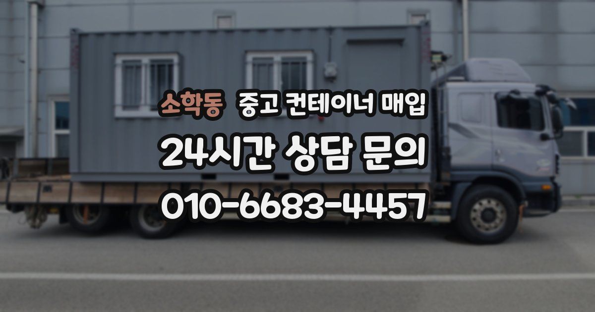 소학동 중고 컨테이너 매입