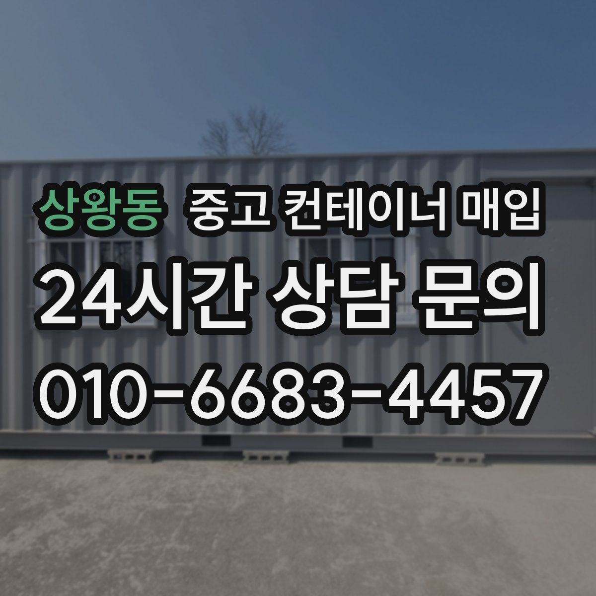 상왕동 중고 컨테이너 매입 좁은 골목이나 협소 부지에서도 가능한가
