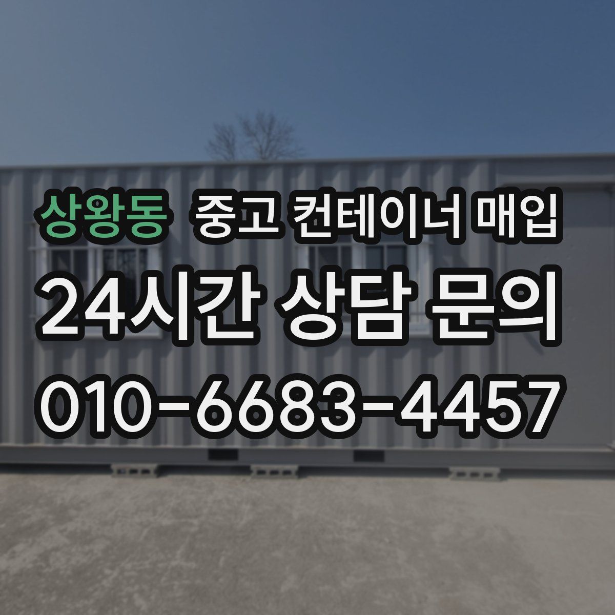 상왕동 중고 컨테이너 매입