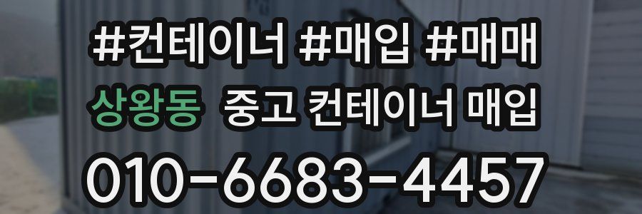상왕동 중고 컨테이너 매입