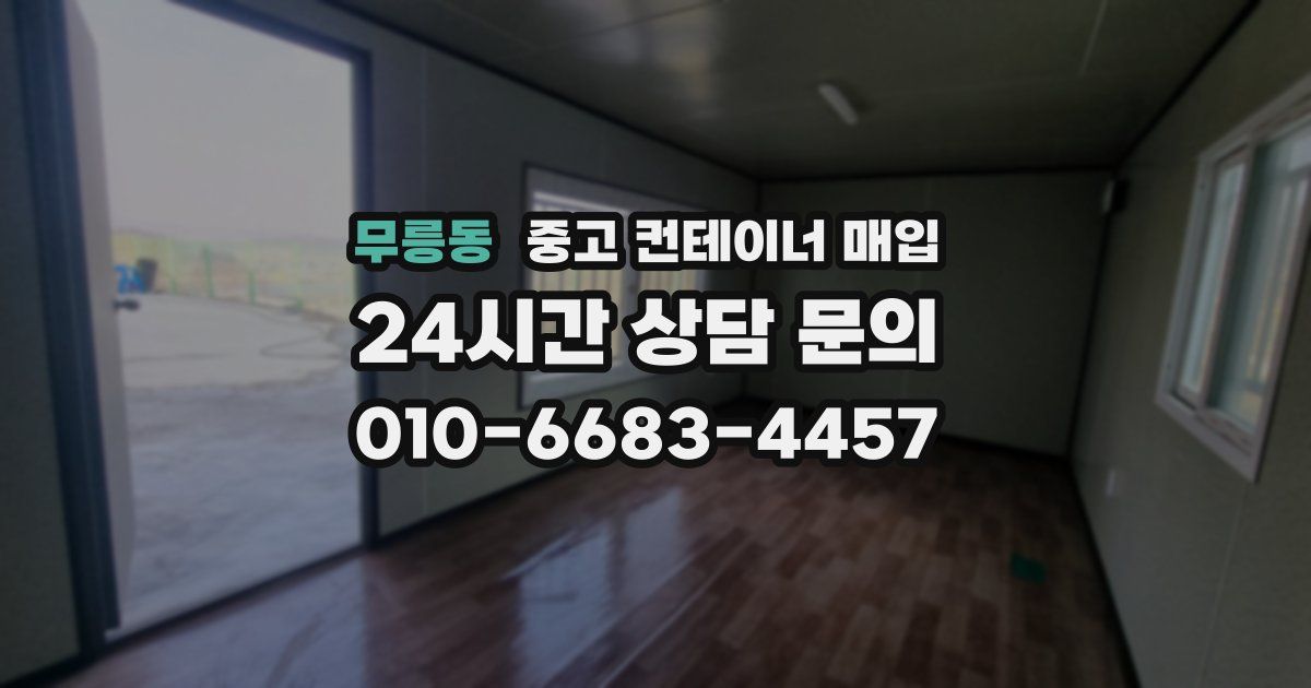 무릉동 중고 컨테이너 매입
