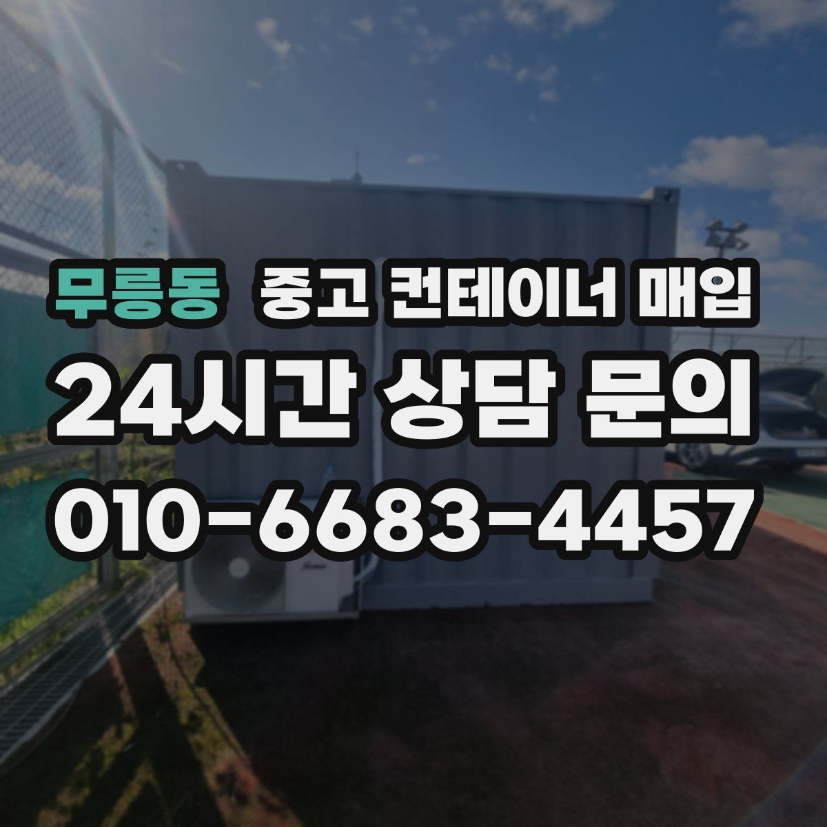 무릉동 중고 컨테이너 매입