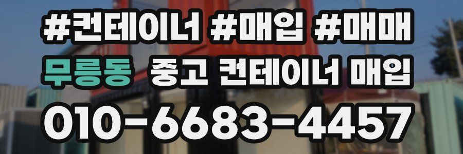 무릉동 중고 컨테이너 매입