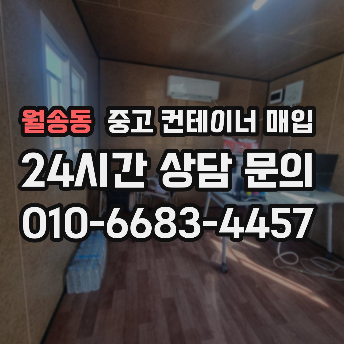 월송동 중고 컨테이너 매입