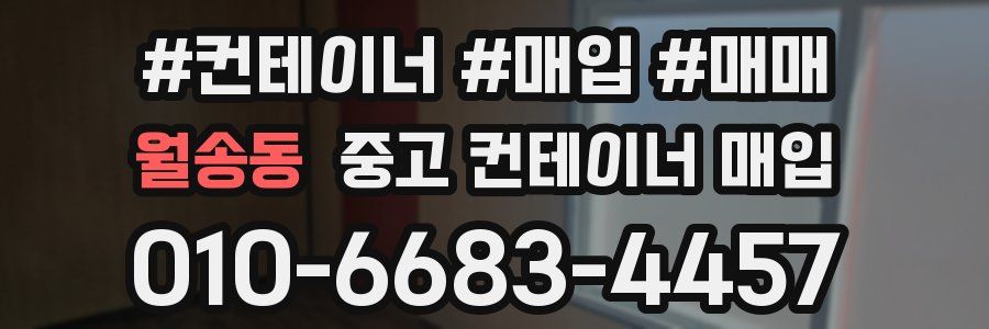 월송동 중고 컨테이너 매입