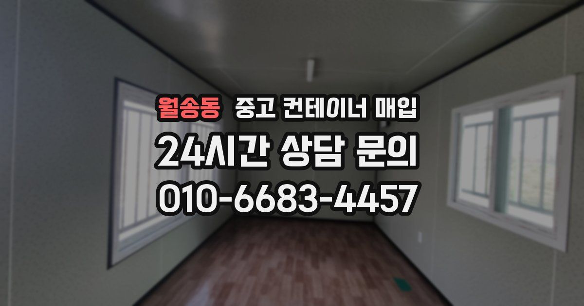 월송동 중고 컨테이너 매입