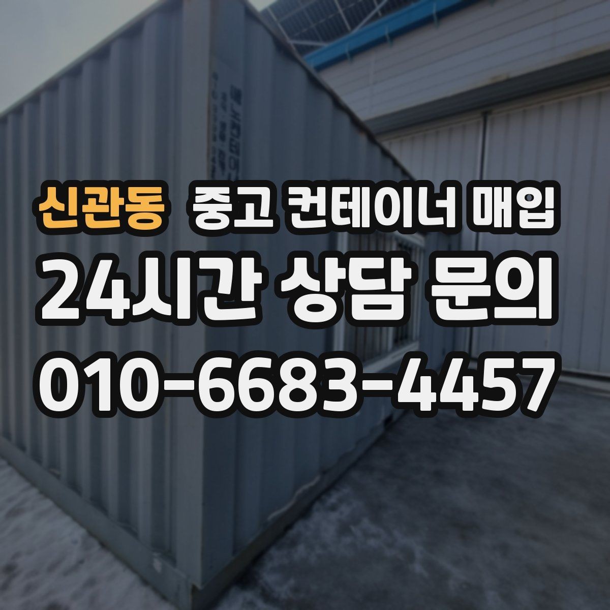 신관동 중고 컨테이너 매입 사진 촬영 때 견적 정확도 높이는 팁