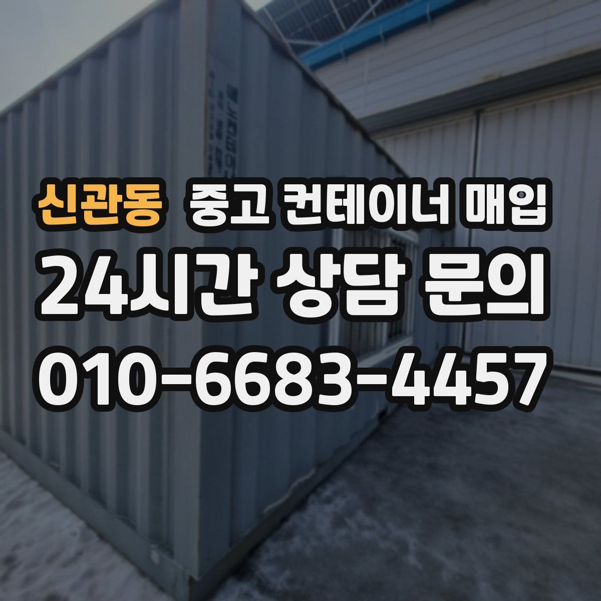 신관동 중고 컨테이너 매입
