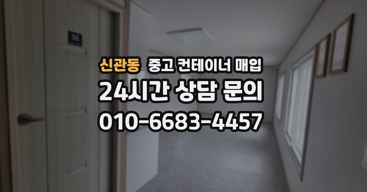 신관동 중고 컨테이너 매입