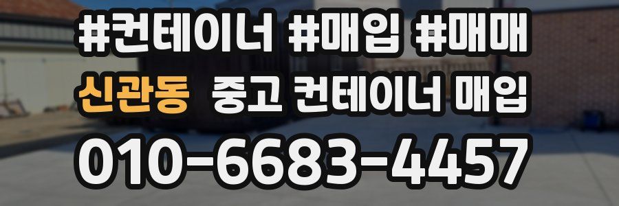 신관동 중고 컨테이너 매입