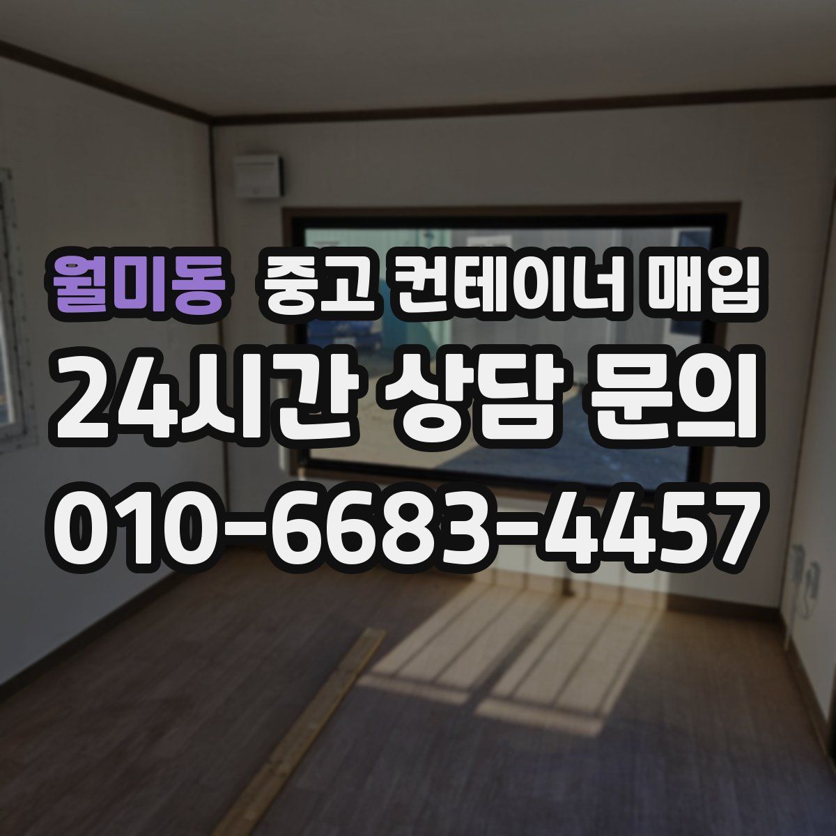 월미동 중고 컨테이너 매입