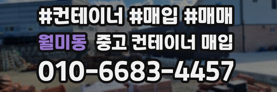 월미동 중고 컨테이너 매입