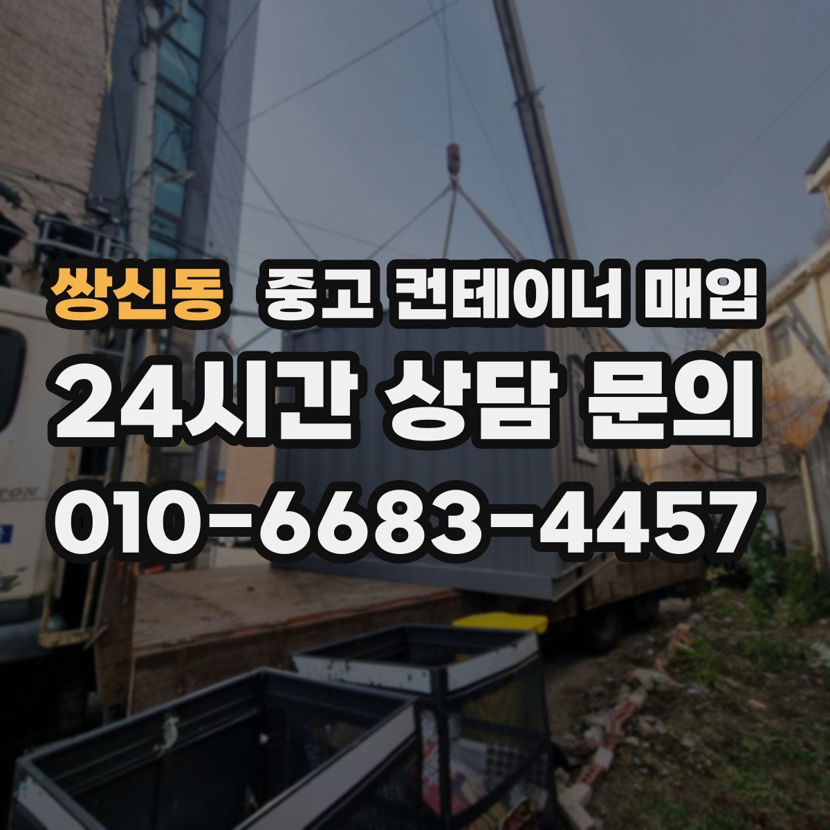 쌍신동 중고 컨테이너 매입