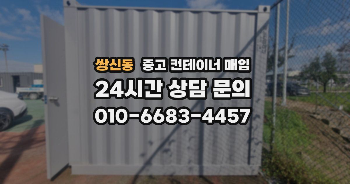 쌍신동 중고 컨테이너 매입