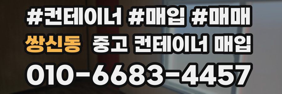 쌍신동 중고 컨테이너 매입