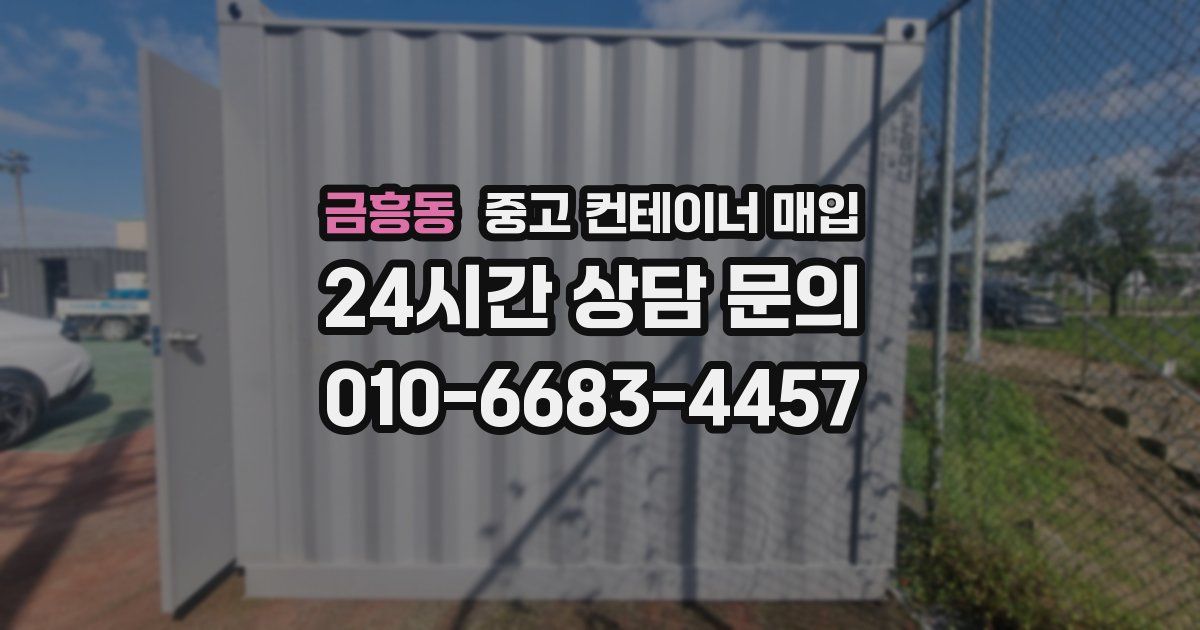 금흥동 중고 컨테이너 매입