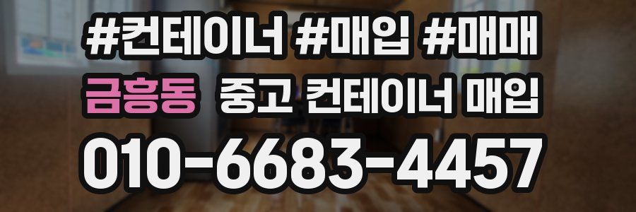 금흥동 중고 컨테이너 매입
