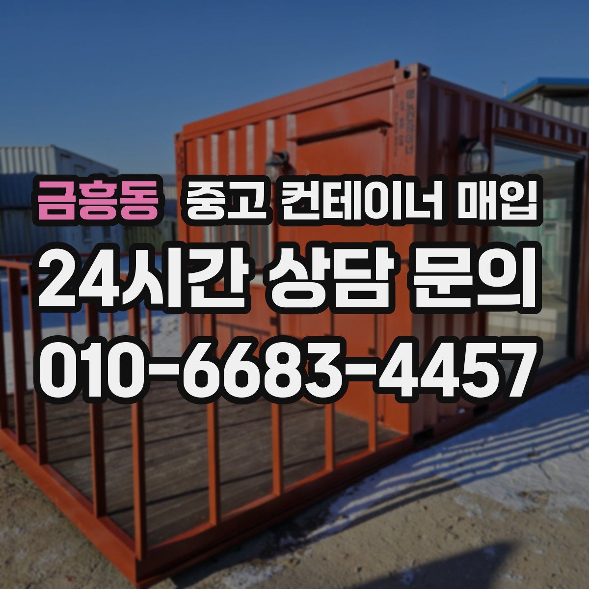 금흥동 중고 컨테이너 매입