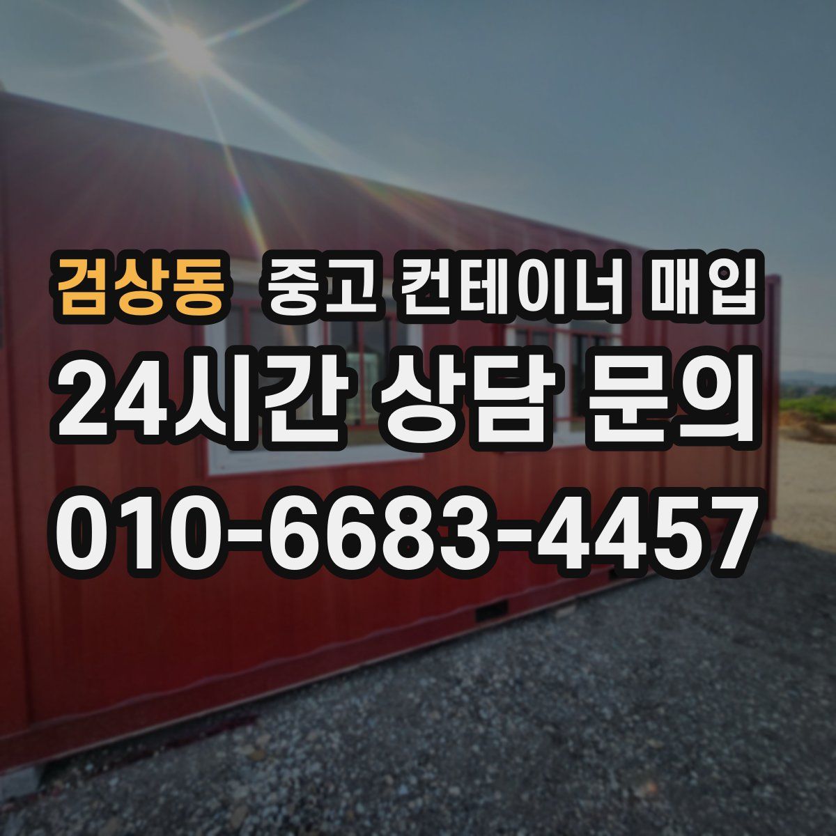 검상동 중고 컨테이너 매입