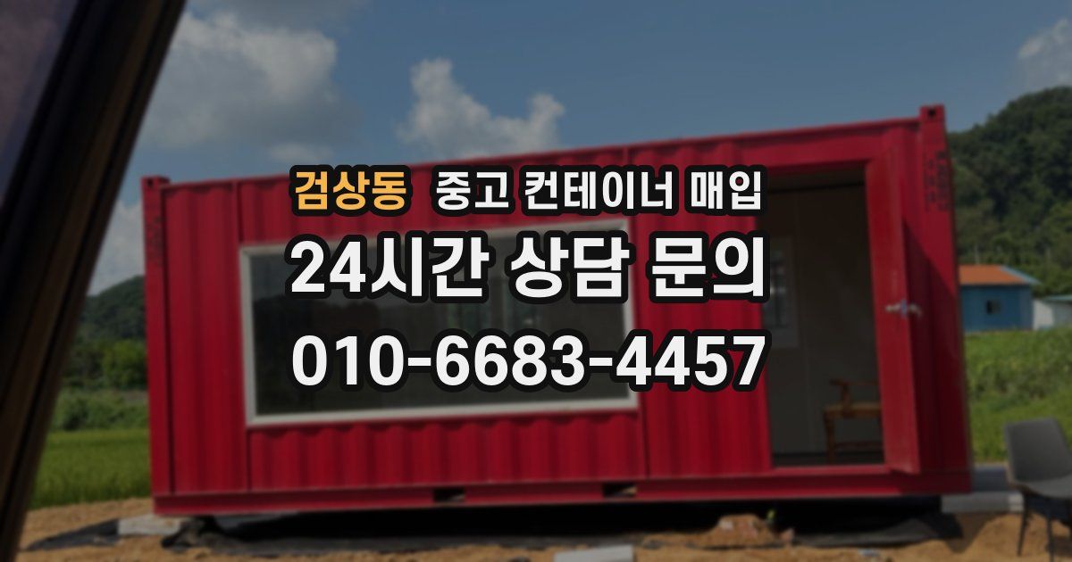 검상동 중고 컨테이너 매입