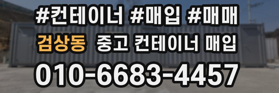 검상동 중고 컨테이너 매입