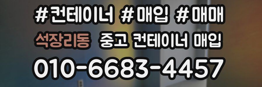 석장리동 중고 컨테이너 매입
