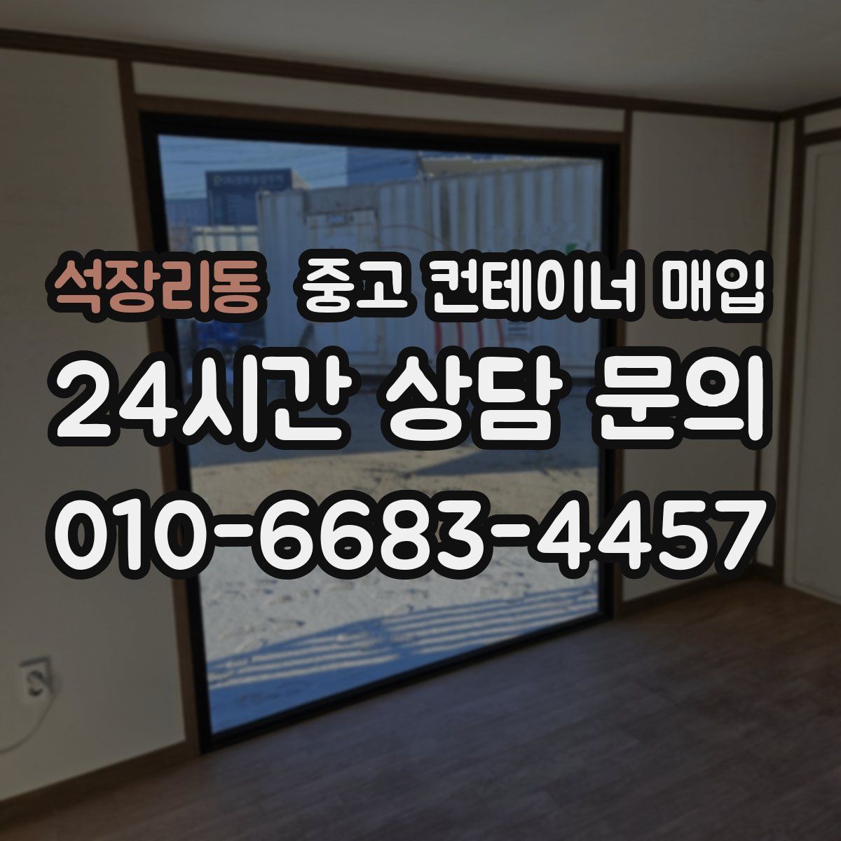 석장리동 중고 컨테이너 매입