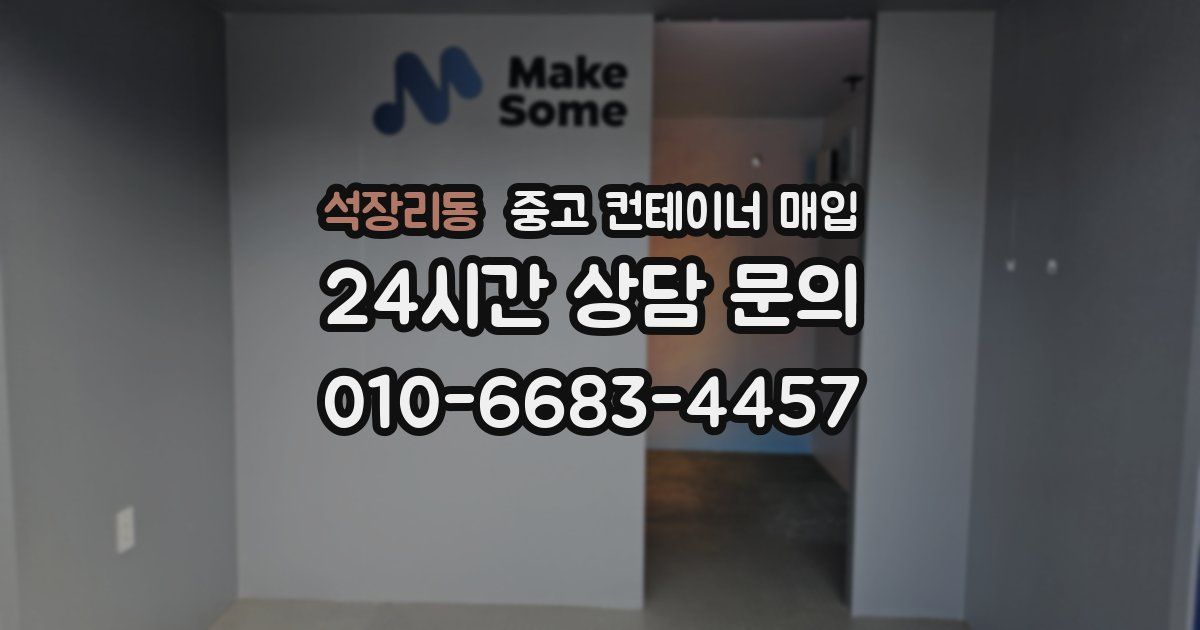 석장리동 중고 컨테이너 매입