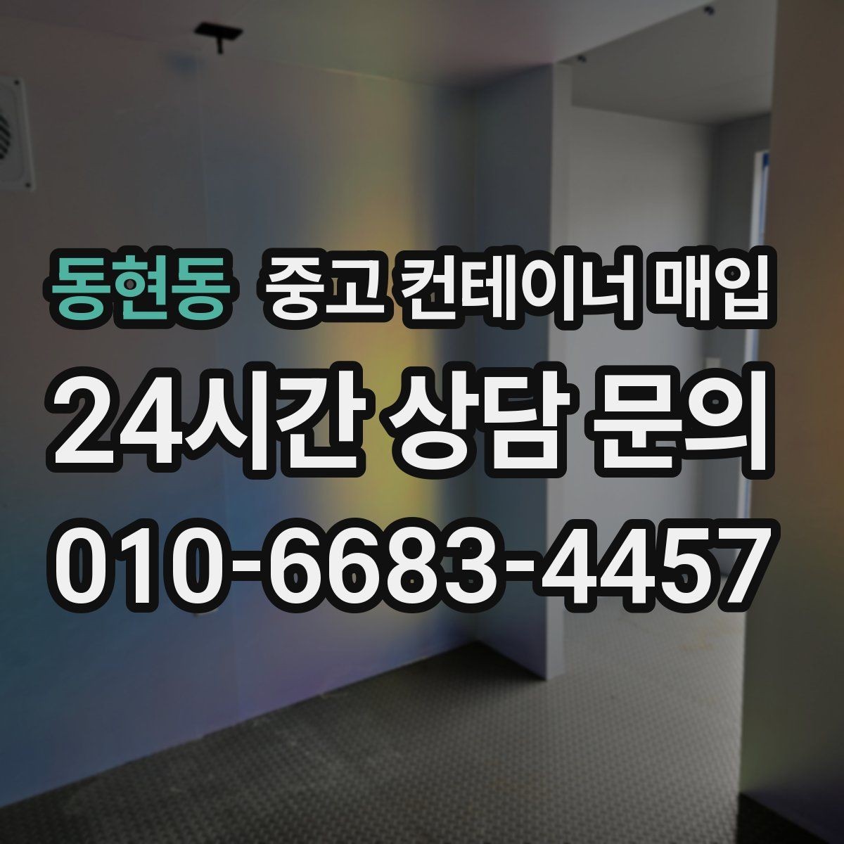 동현동 중고 컨테이너 매입 반출 동선이 좁은 현장 대처 방법