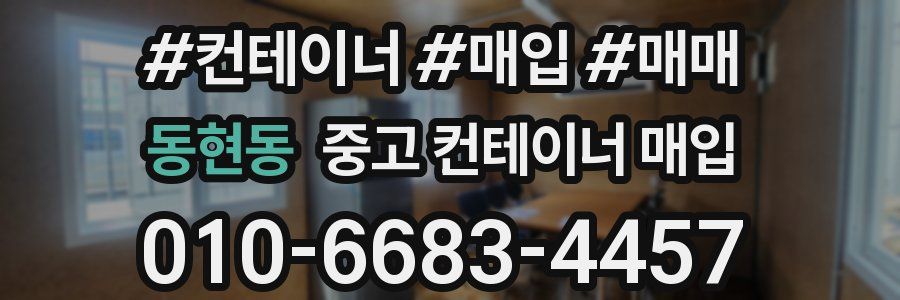 동현동 중고 컨테이너 매입