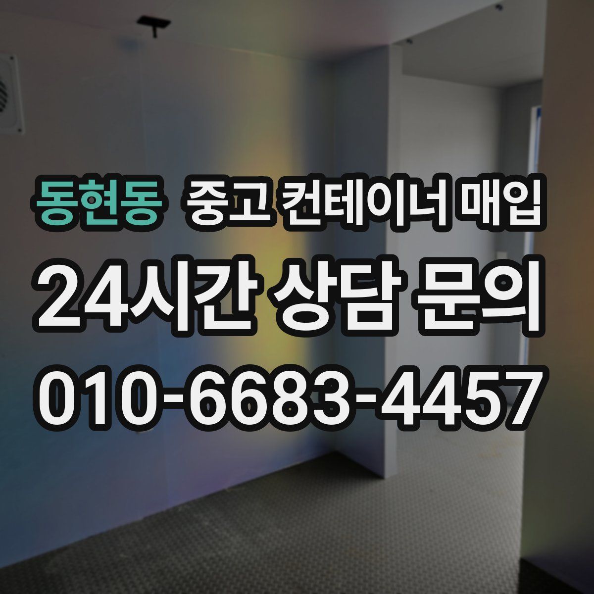 동현동 중고 컨테이너 매입