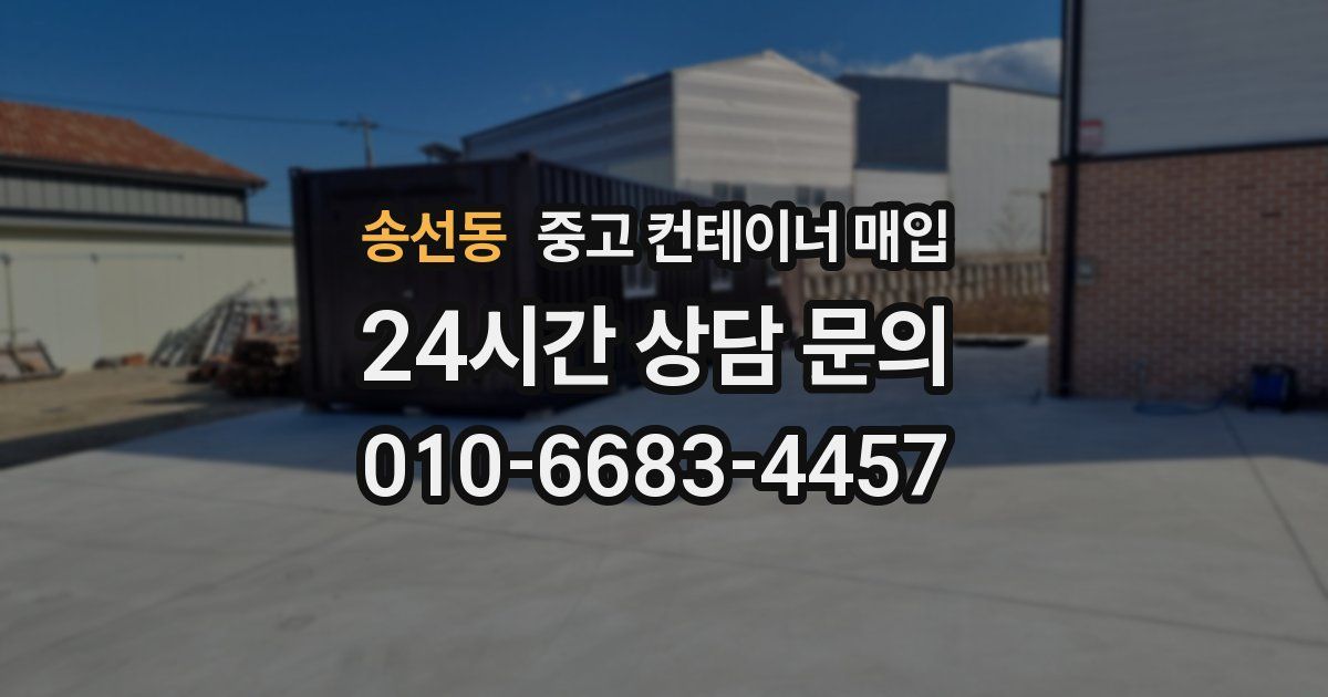 송선동 중고 컨테이너 매입