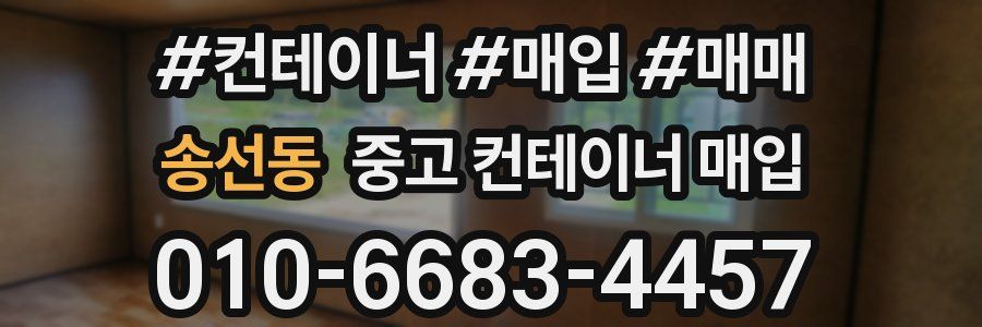 송선동 중고 컨테이너 매입