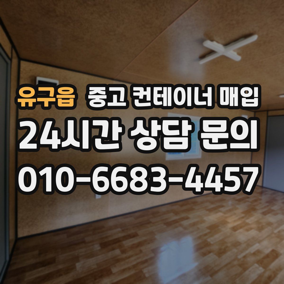 유구읍 중고 컨테이너 매입