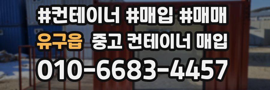 유구읍 중고 컨테이너 매입