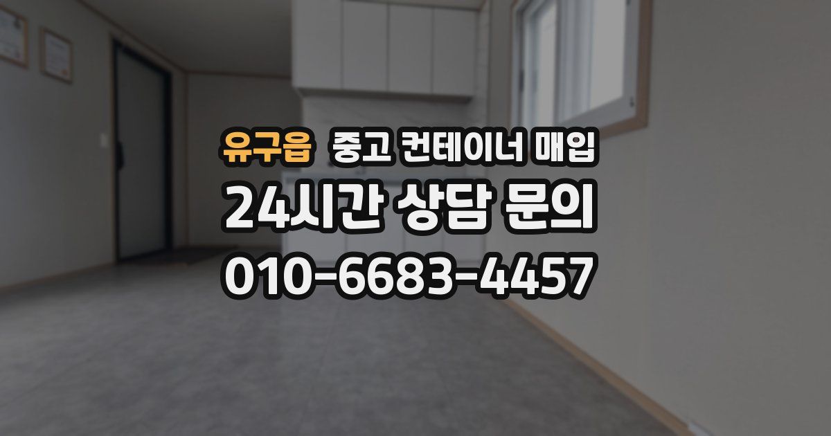 유구읍 중고 컨테이너 매입
