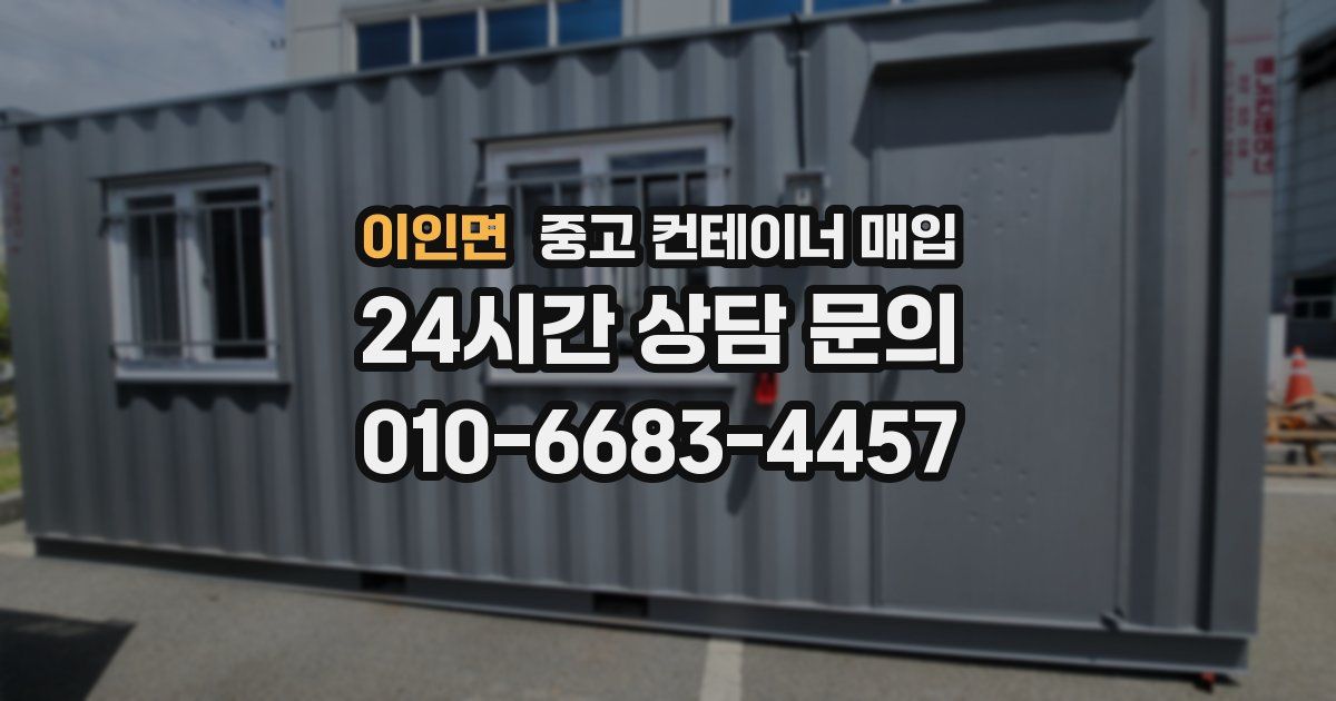이인면 중고 컨테이너 매입