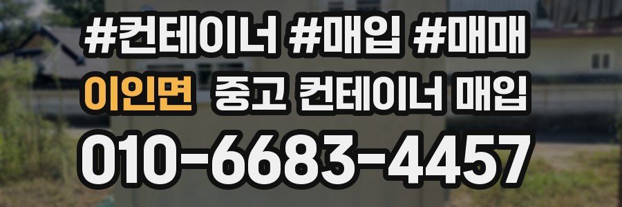 이인면 중고 컨테이너 매입