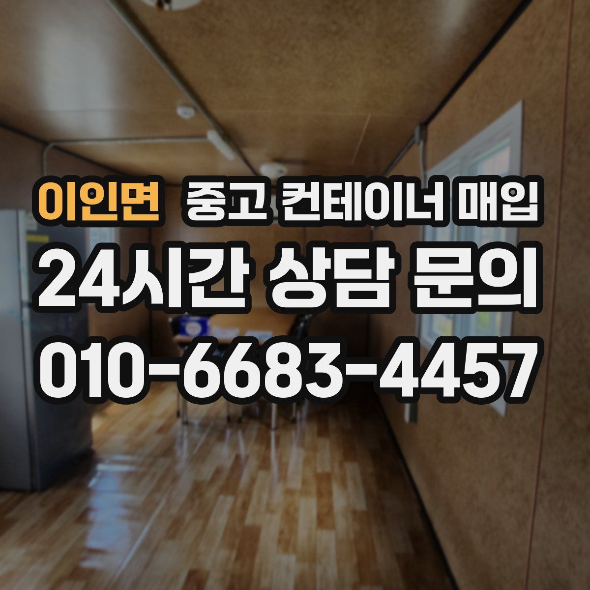 이인면 중고 컨테이너 매입