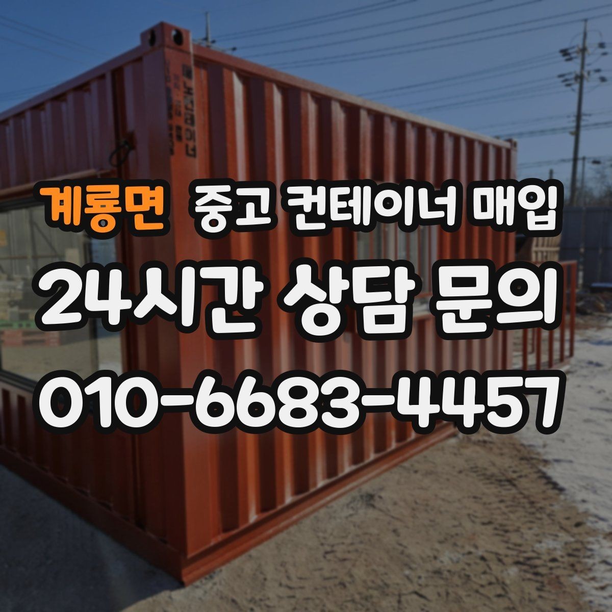 계룡면 중고 컨테이너 매입 반출 가능 여부 확인를 먼저 살펴봐야 하는 이유