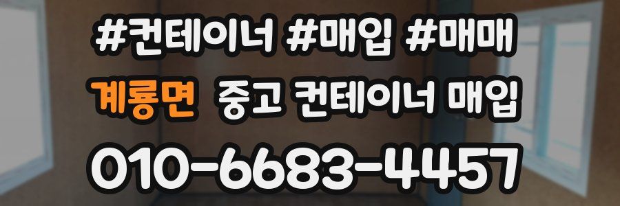 계룡면 중고 컨테이너 매입