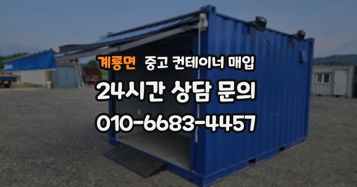 계룡면 중고 컨테이너 매입