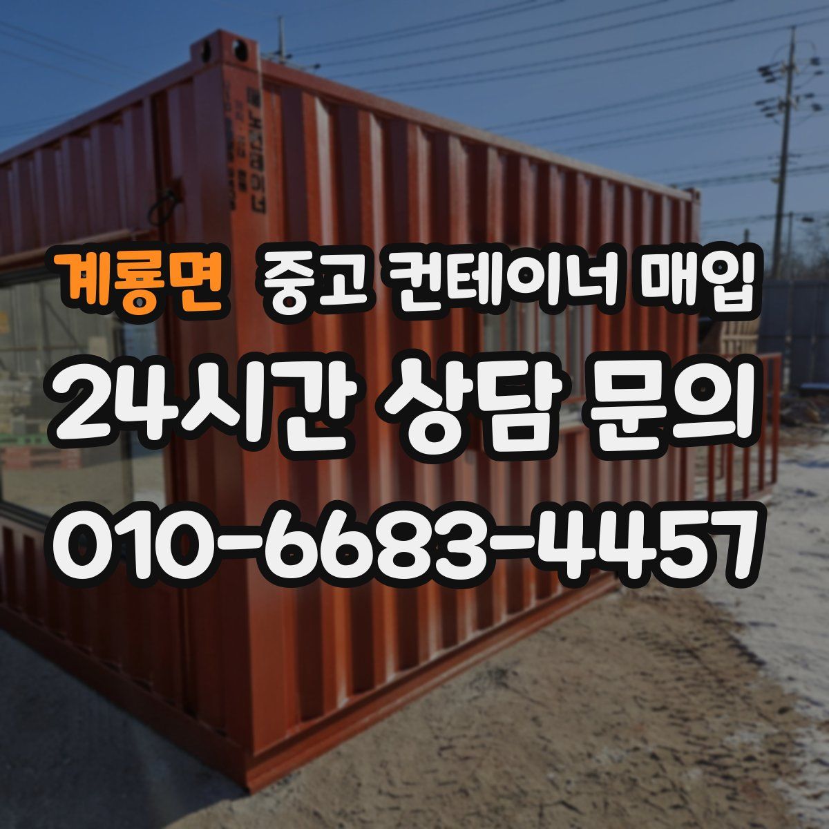 계룡면 중고 컨테이너 매입